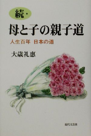 続・母と子の親子道(続) 人生百年 日本の道