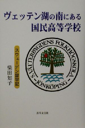 ヴェッテン湖の南にある国民高等学校 スウェーデン留学記