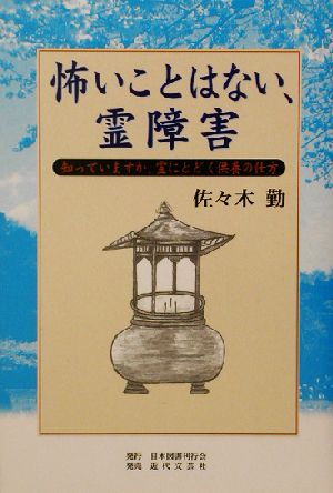 怖いことはない、霊障害 知っていますか、霊にとどく供養の仕方