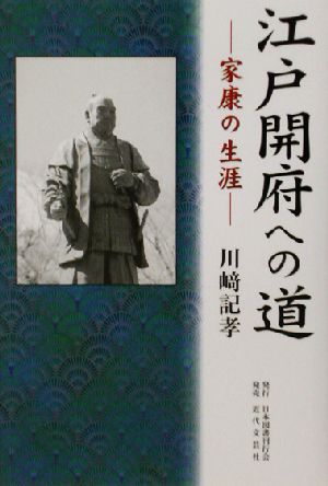 江戸開府への道 家康の生涯