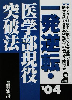 一発逆転・医学部現役突破法(2004年版)