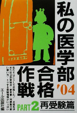 私の医学部合格作戦(2004年版 PART2) 再受験篇