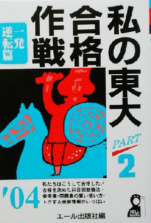 私の東大合格作戦(2004年版 PART2) 一発逆転篇