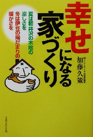 幸せになる家づくり 夏は軽井沢の木陰の涼しさを、冬は伊豆の陽だまりの暖かさを