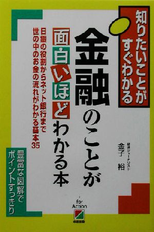 金融のことが面白いほどわかる本 日銀の役割からネット銀行まで世の中のお金の流れがわかる基本35 知りたいことがすぐわかる