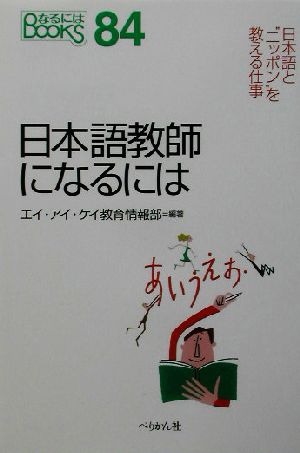 日本語教師になるには なるにはBOOKS