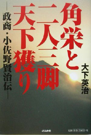 角栄と二人三脚天下獲り 政商・小佐野賢治伝