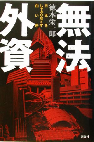 無法外資 日本をしゃぶり尽くす白い牙