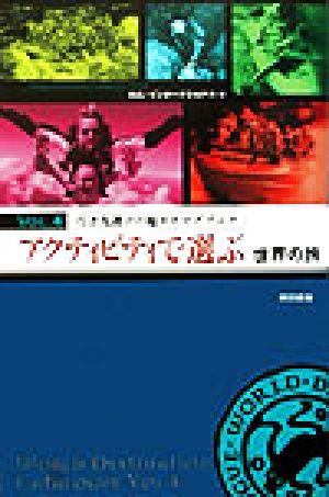 行き先選びの超カタログブック(vol.4) アクティビティで選ぶ世界の旅