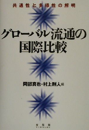 グローバル流通の国際比較 共通性と多様性の解明