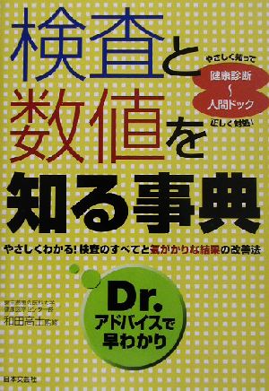 検査と数値を知る事典 Dr.アドバイスで早わかり