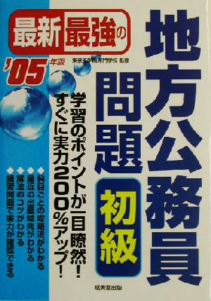 最新最強の地方公務員問題 初級('05年版)