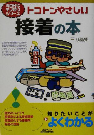 トコトンやさしい接着の本 B&Tブックス今日からモノ知りシリーズ