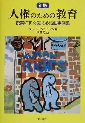 新版 人権のための教育 授業にすぐ使える活動事例集