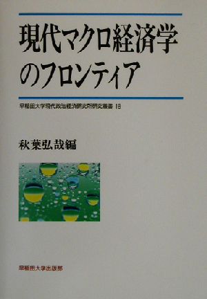 現代マクロ経済学のフロンティア 早稲田大学現代政治経済研究所研究叢書18