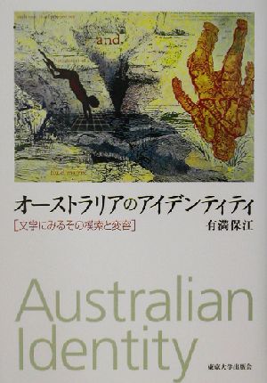 オーストラリアのアイデンティティ 文学にみるその模索と変容