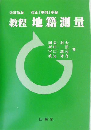 教程・地籍測量 改正「準則」準拠