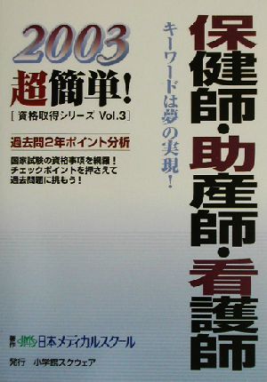 保健師・助産師・看護師 超簡単！資格取得シリーズ2