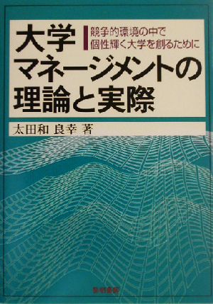 大学マネージメントの理論と実際 競争的環境の中で個性輝く大学を創るために