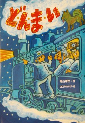 ど・ん・ま・い 学研の新・創作シリーズ