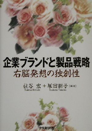 企業ブランドと製品戦略右脳発想の独創性