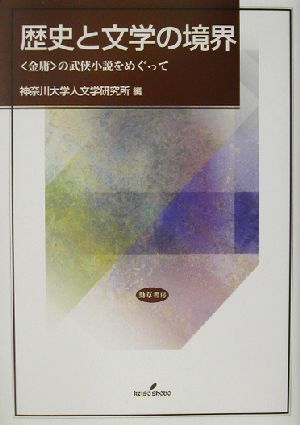 歴史と文学の境界 “金庸