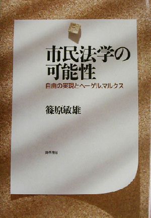 市民法学の可能性 自由の実現とヘーゲル、マルクス