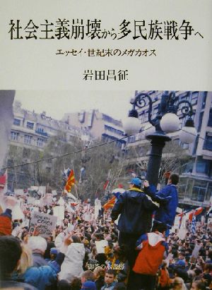 社会主義崩壊から多民族戦争へ エッセイ・世紀末のメガカオス