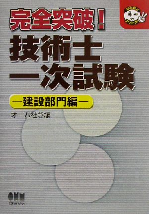 完全突破！技術士一次試験 建設部門編 なるほどナットク！