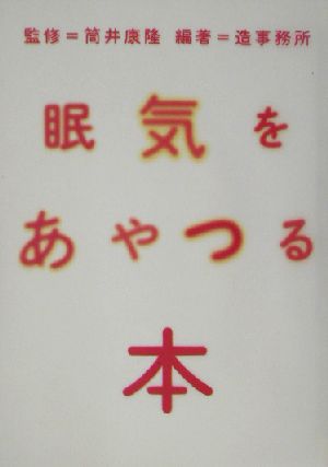 眠気をあやつる本