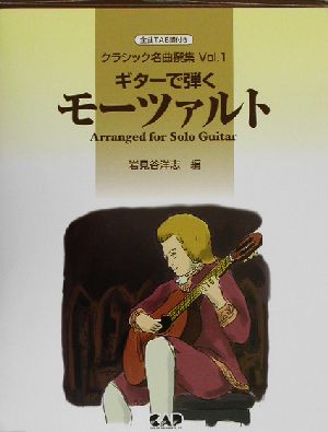 クラシック名曲撰集(Vol.1) ギターで弾くモーツァルト クラシック名曲撰集v.1