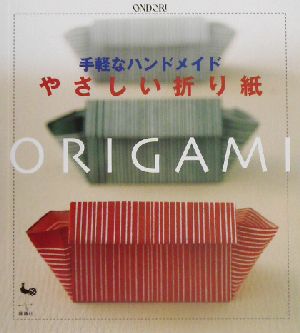 手軽なハンドメイド やさしい折り紙 手軽なハンドメイド-