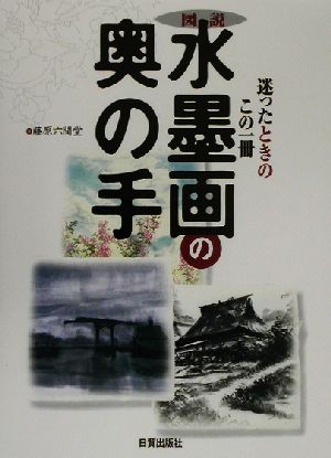 図説・水墨画の奥の手 迷ったときの一冊