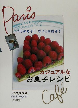 カジュアルなお菓子レシピパリが好き！カフェが好き！