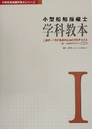 小型船舶操縦士 学科教本(1) 小型船舶教習所教本シリーズ