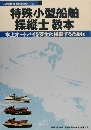 特殊小型船舶操縦士教本 水上オートバイを安全に操縦するために 小型船舶教習所教本シリーズ