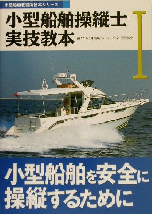 小型船舶操縦士実技教本(1)小型船舶を安全に操縦するために小型船舶教習所教本シリーズ