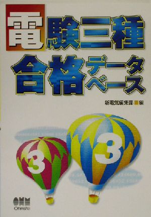 電験三種合格データベース