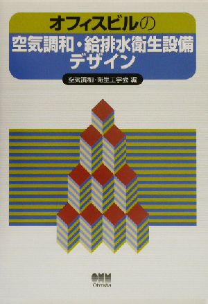 オフィスビルの空気調和・給排水衛生設備デザイン