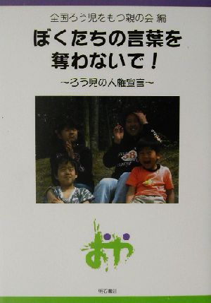 ぼくたちの言葉を奪わないで！ ろう児の人権宣言