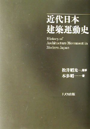 近代日本建築運動史