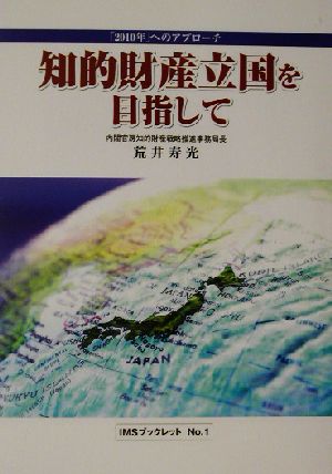 知的財産立国を目指して 「2010年」へのアプローチ IMSブックレットNo.1