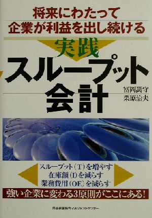 将来にわたって企業が利益を出し続ける実践スループット会計 将来にわたって企業が利益を出し続ける