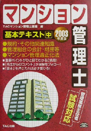 マンション管理士基本テキスト(中) 規約・その他関連知識