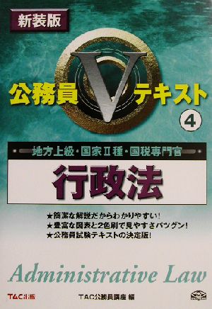 公務員Vテキスト(4) 行政法