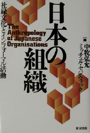 日本の組織 社縁文化とインフォーマル活動