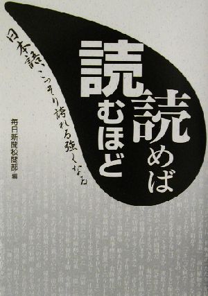 読めば読むほど 日本語、こっそり誇れる強くなる