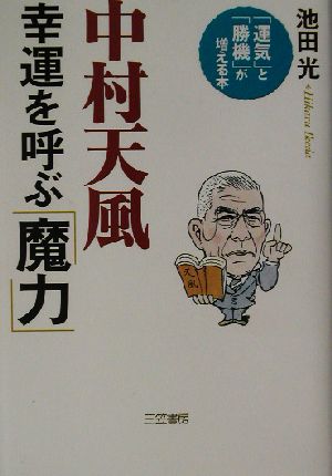 中村天風 幸運を呼ぶ「魔力」 「運気」と「勝機」が増える本