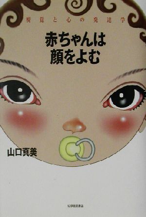 赤ちゃんは顔をよむ 視覚と心の発達学