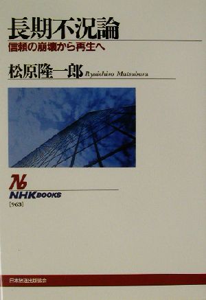 長期不況論 信頼の崩壊から再生へ NHKブックス963